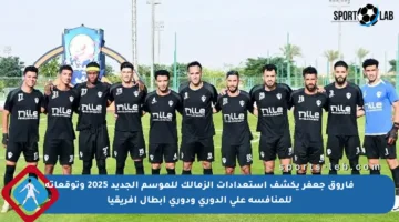 فاروق جعفر يكشف استعدادات الزمالك للموسم الجديد 2025 وتوقعاته للمنافسة على الدوري ودوري أبطال أفريقيا
